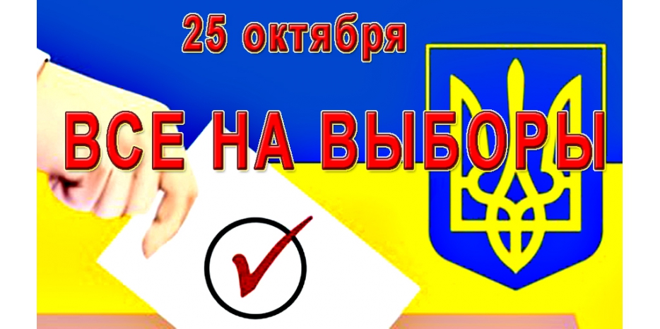 25 октября – все на выборы!