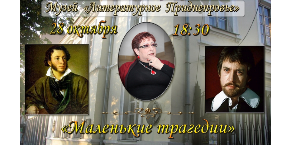 В среду извлекаем нешкольные уроки из «Маленьких трагедий»