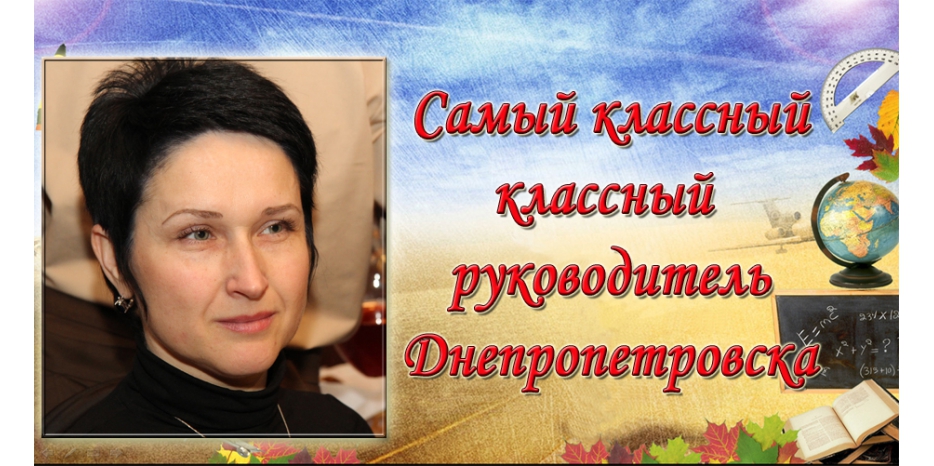 Наталья Гошкадор – лучший классный руководитель Днепропетровска