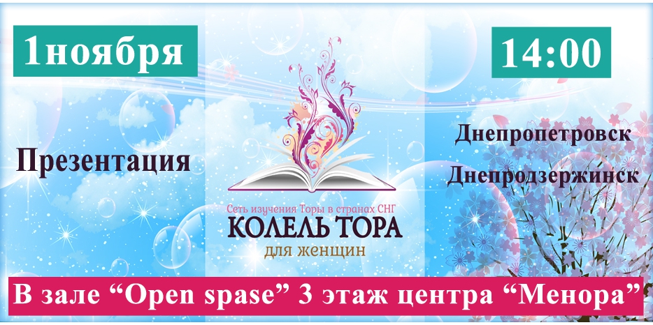 В воскресенье Днепропетровске откроется женский «Колель Тора»
