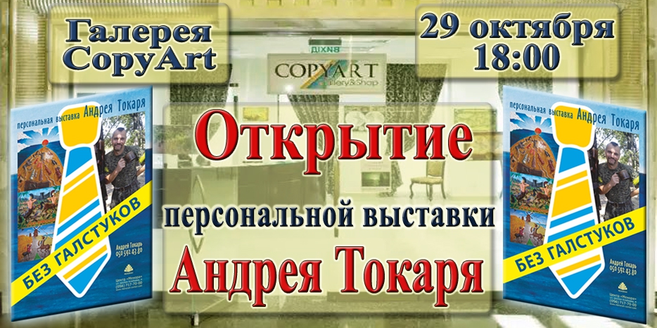 Нашумевшая выставка «Без галстуков» будет экспонироваться в «Меноре»