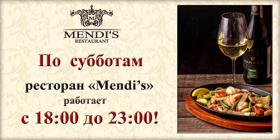 В моцей-шабат ресторан «Mendi’s» работает с 18:00 до 23:00