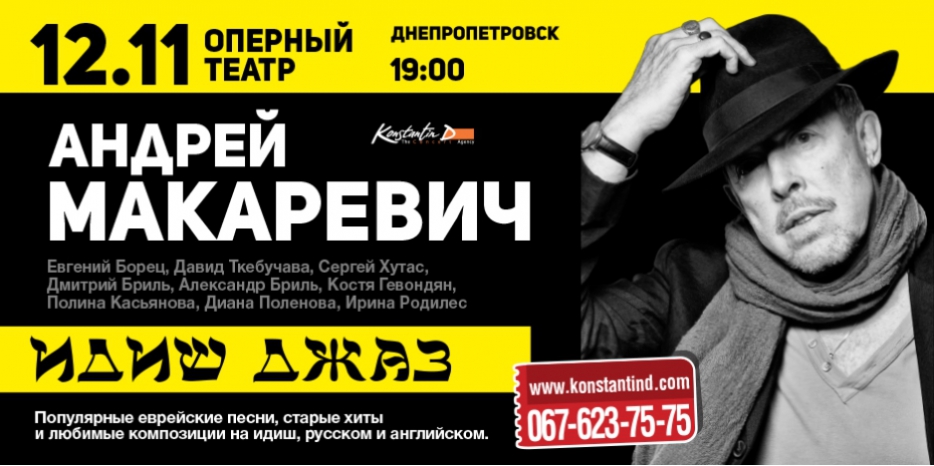 «Konstantin D» приглашает на «Идиш-Джаз» Андрея Макаревича