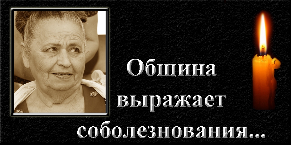 Община выражает соболезнования
