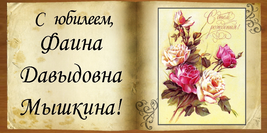 C юбилеем