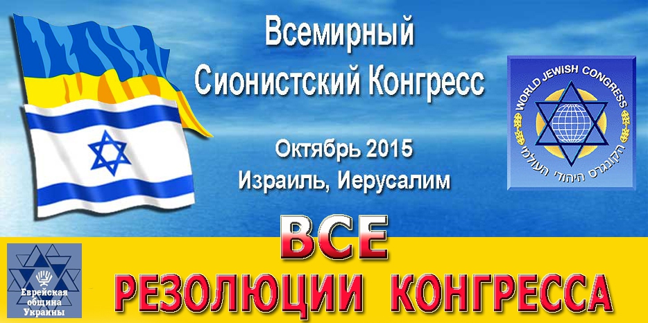 37-ой Сионистский Конгресс: итоги