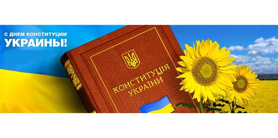 Сегодня – День Конституции Украины