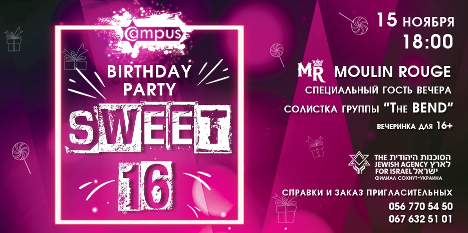 Еврейский молодежный клуб «CAMPUS» приглашает на свой День рождения!