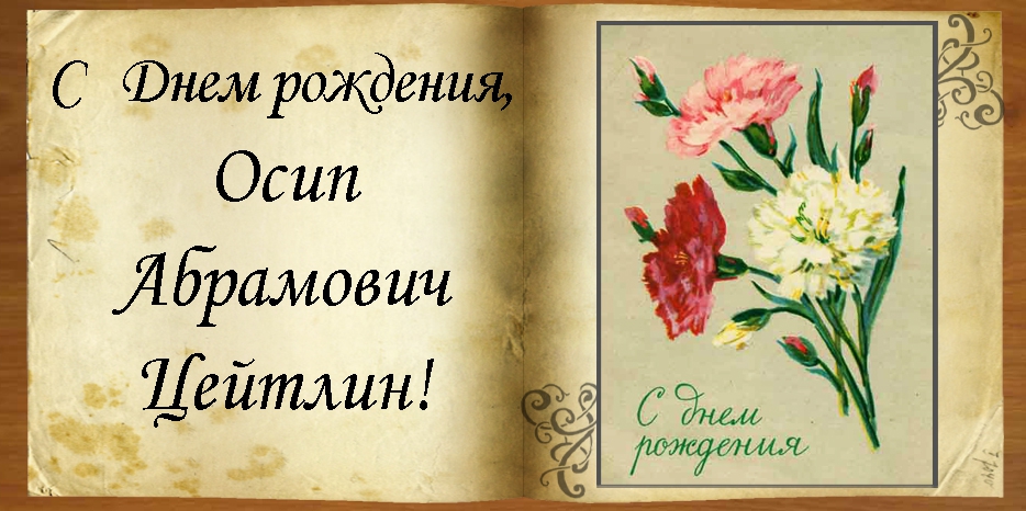 C Днем рождения