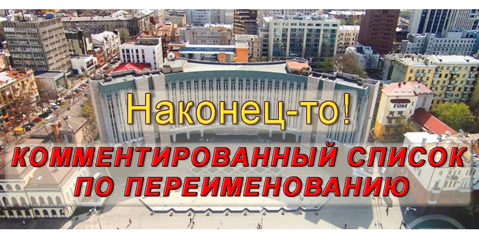 Наконец появилась публикация комментированного списка по переименованию