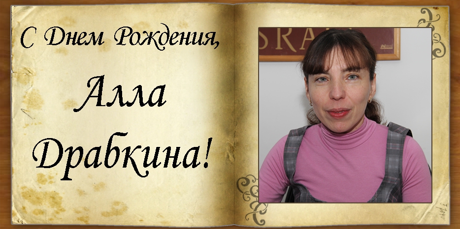 C Днем рождения