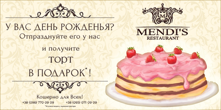 Ресторан «Mendi`s» об акции «С Днем рождения»