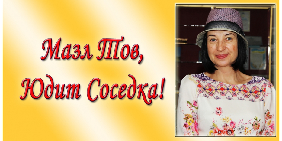 Ура! Юлия Соседка теперь стала Юдит