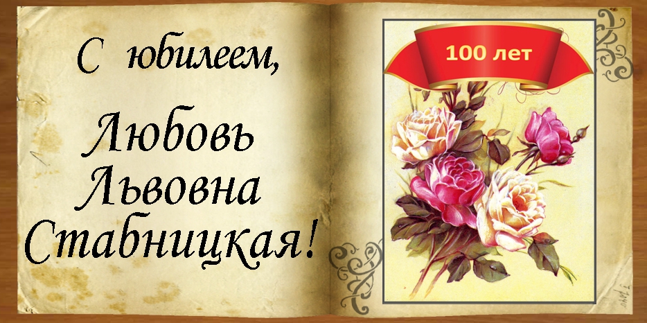 Cо 100-летием