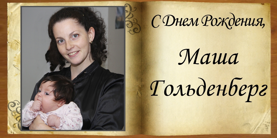 С Днем рождения