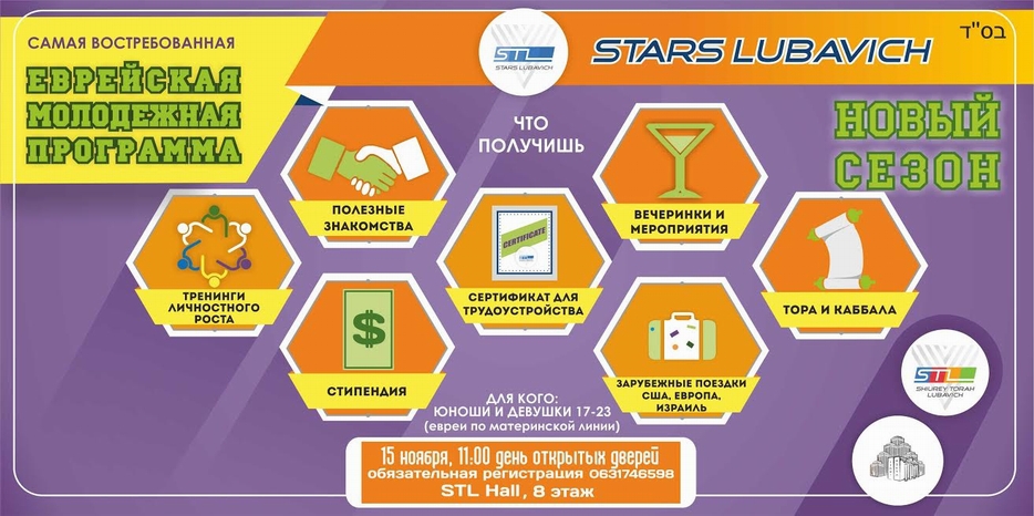 В «День еврейского образования» ШТЛ проводит «День открытых дверей» для набора на программу «Stars»