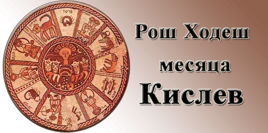 Сегодня начинается Рош Ходеш месяца Кислев