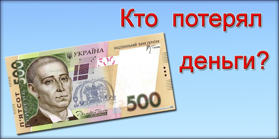 Кто потерял 500 гривен – обратитесь к Зогару!