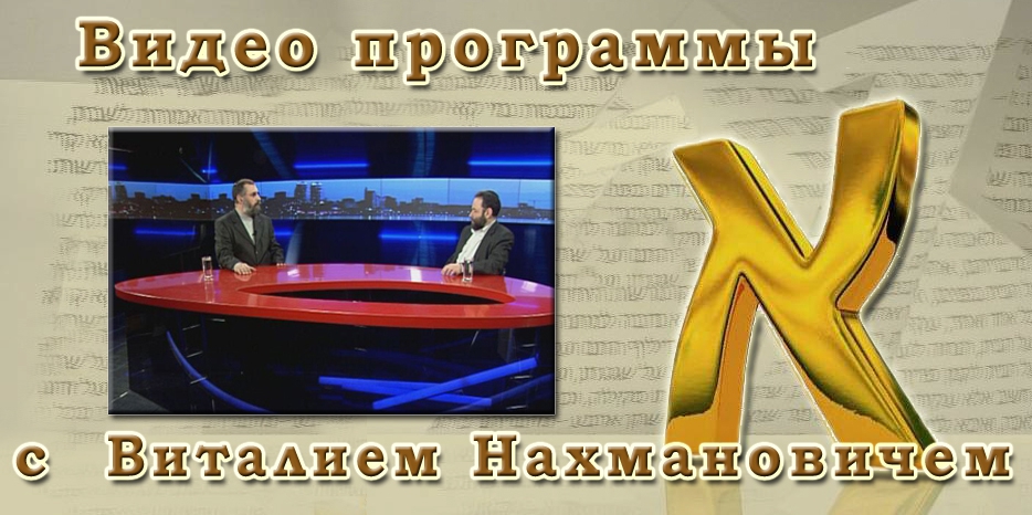 ВИДЕО: в гостях у программы «Алеф» Виталий Нахманович