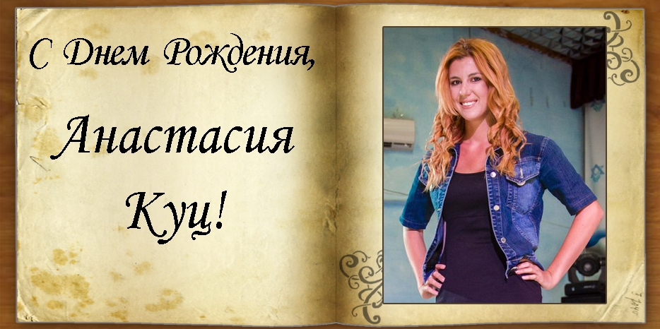 C Днем рождения