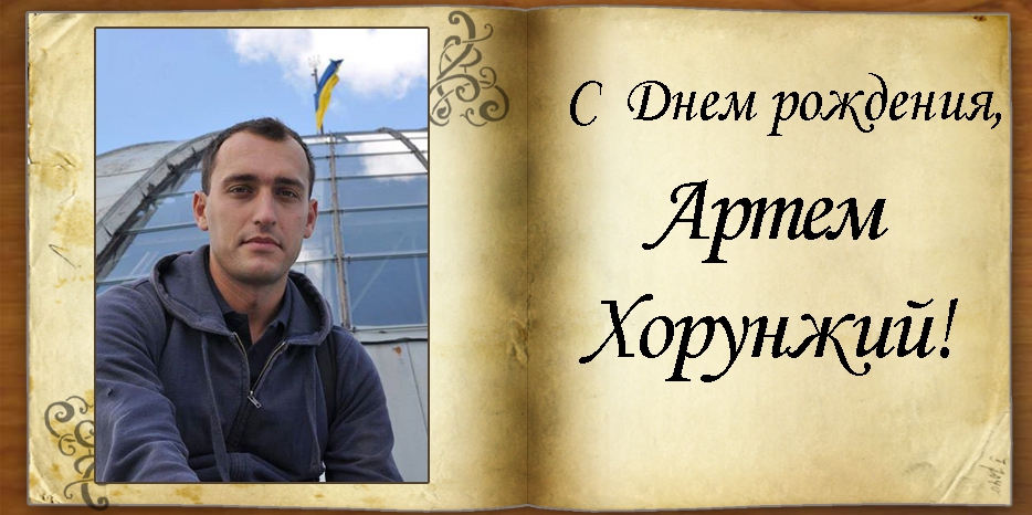 C Днем рождения