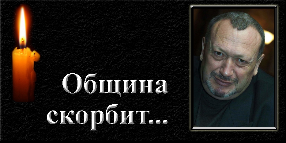 Община скорбит – умер Анатолий Коган
