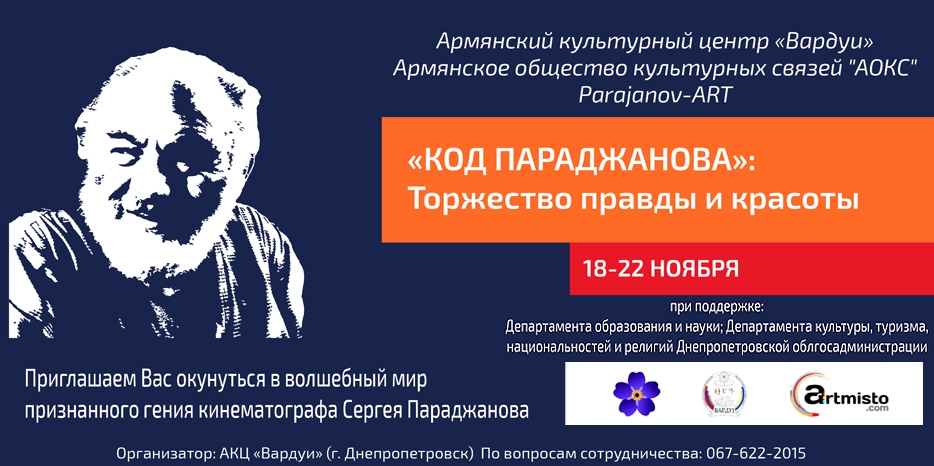 «Код Параджанова» в Днепропетровске: в Армянском центре