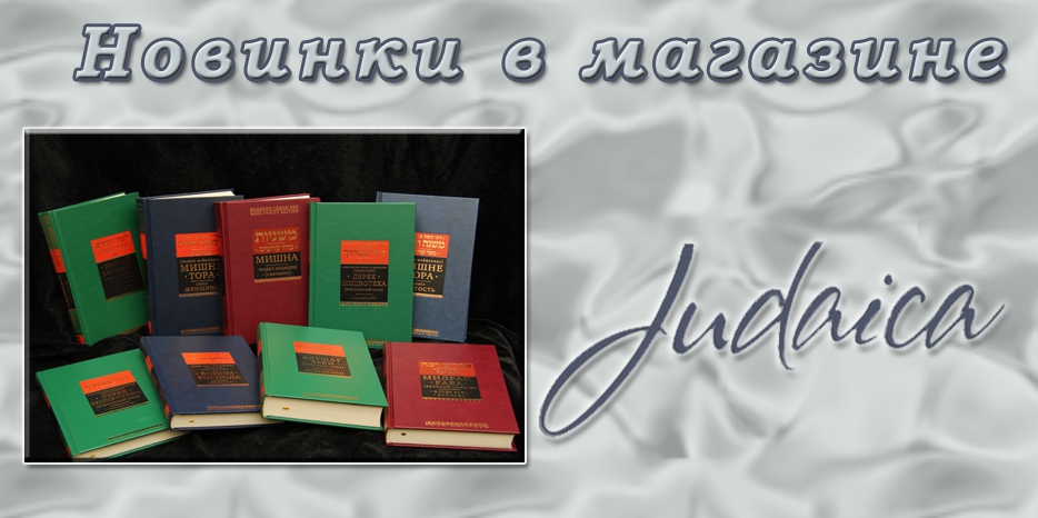 Новинки в магазине «Иудаика» – книги и предметы искусства