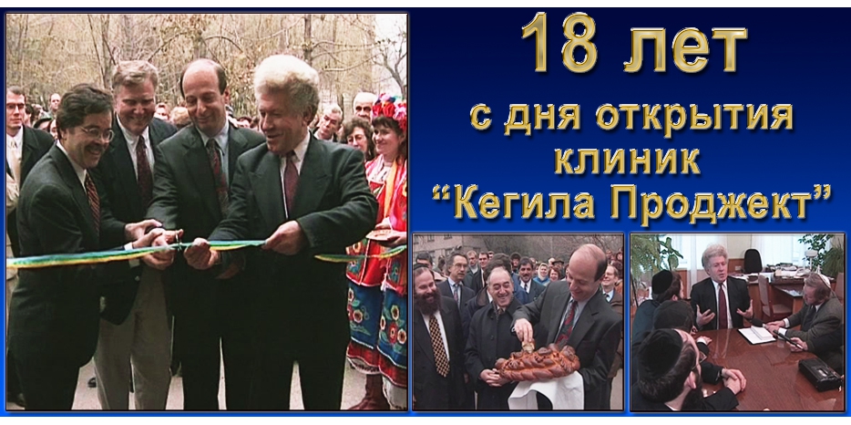Сегодня – 18 лет со дня открытия первых медицинских программ «Кегила-проджект»