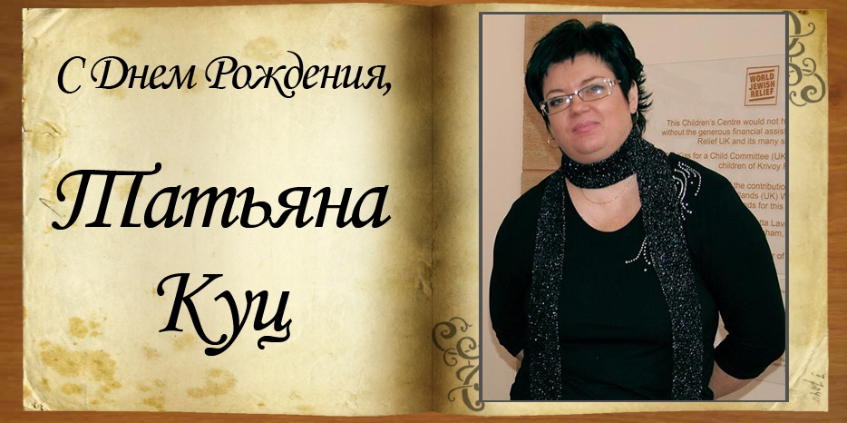 C Днем рождения