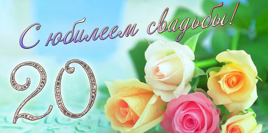 Поздравляем семью Шариновых с 20-й годовщиной свадьбы!