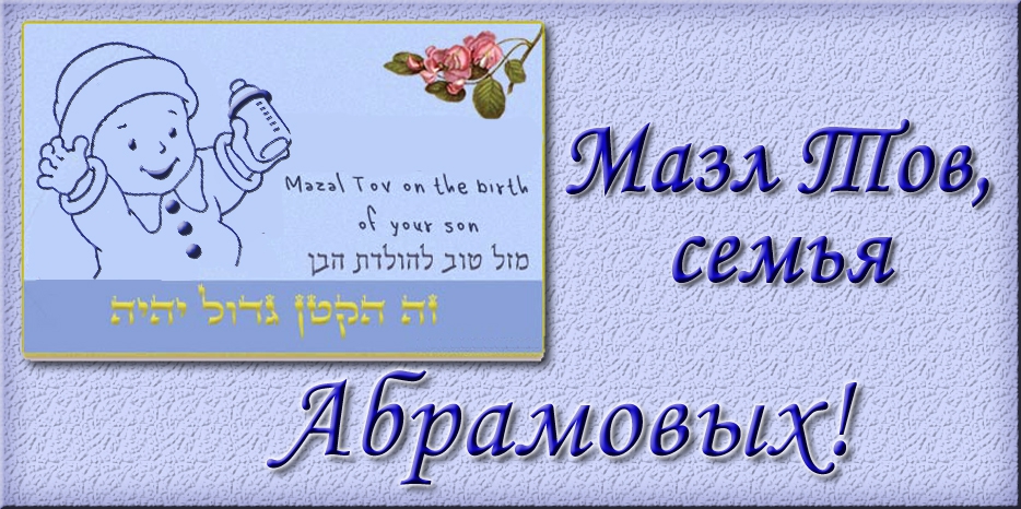 Мазл Тов