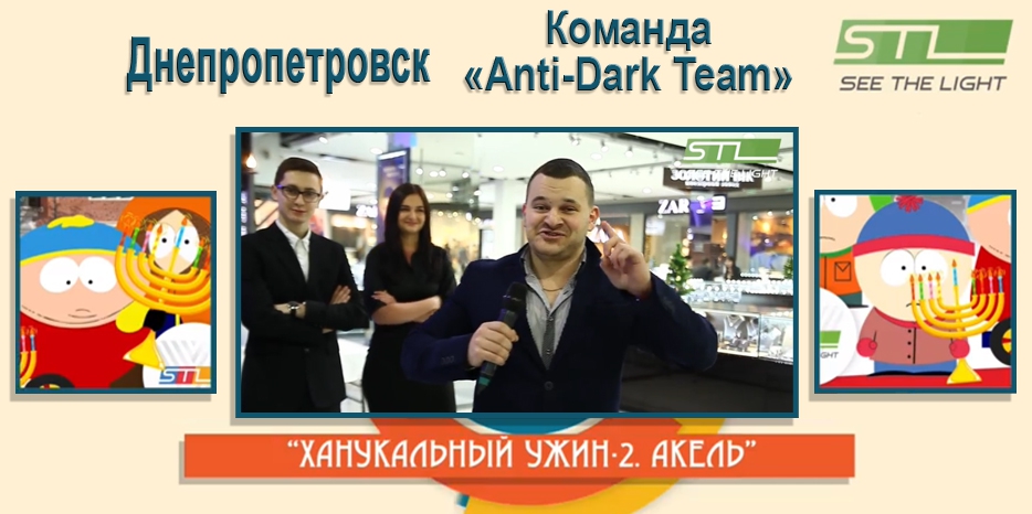 В игру «Ханукальный ужин-2. Акель» вступила команда днепропетровских мракоборцев