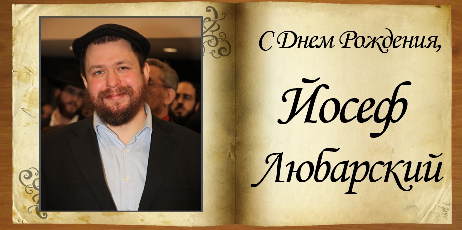 С Днем рождения