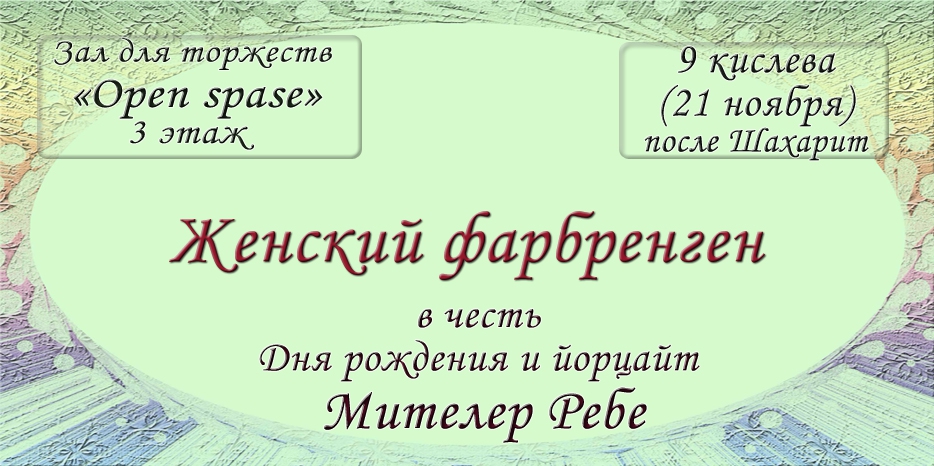 Женский фарбренген в честь 9 кислева состоится 21 ноября
