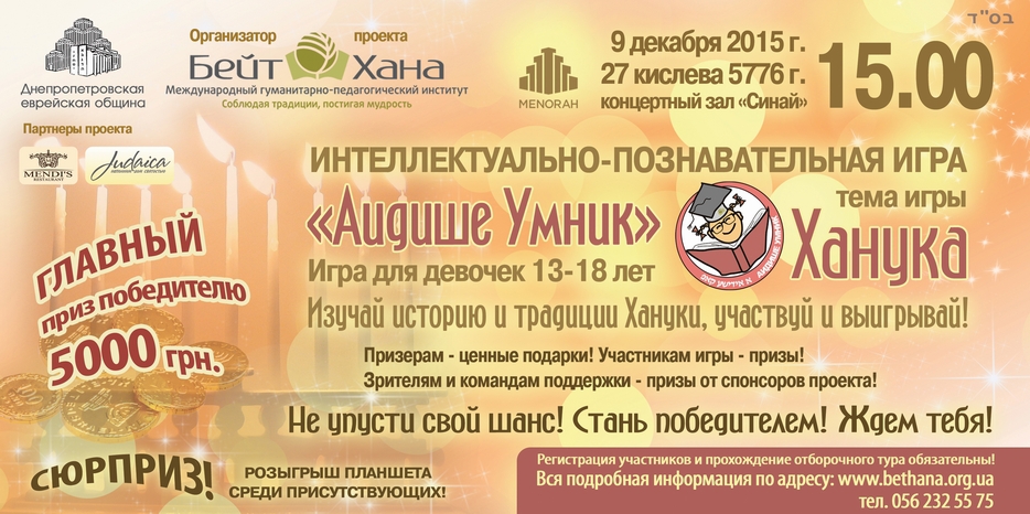 «Бейт Хана» объявляет ханукальную викторину для еврейских девочек