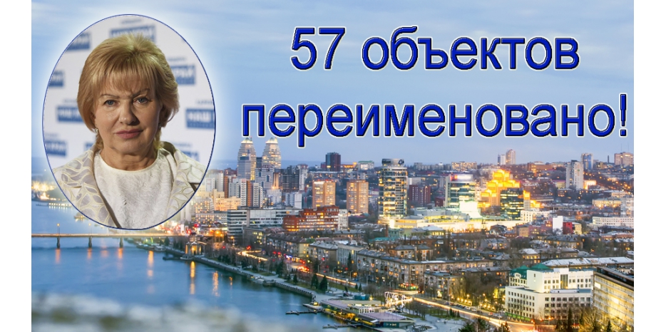 Галина Булавка переименовала лишь 57 объектов. Странный выбор. Ждем продолжения от нового мэра