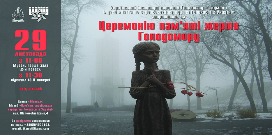Церемония памяти жертв Голодомора пройдет в «Меноре» 29 ноября