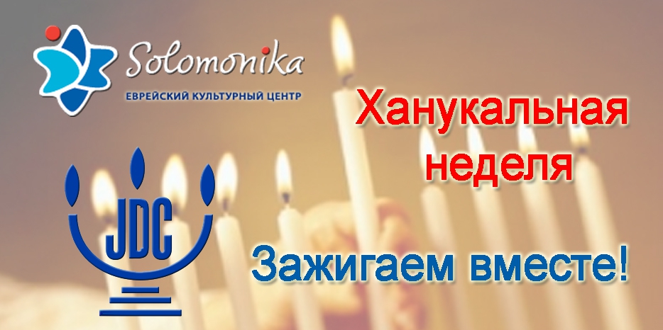 «Соломоника» объявила график своего ханукального марафона для всех возрастных групп