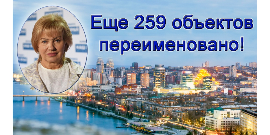 Галина Булавка приняла историческое решение! Переименовано сразу 259 названий в городе!