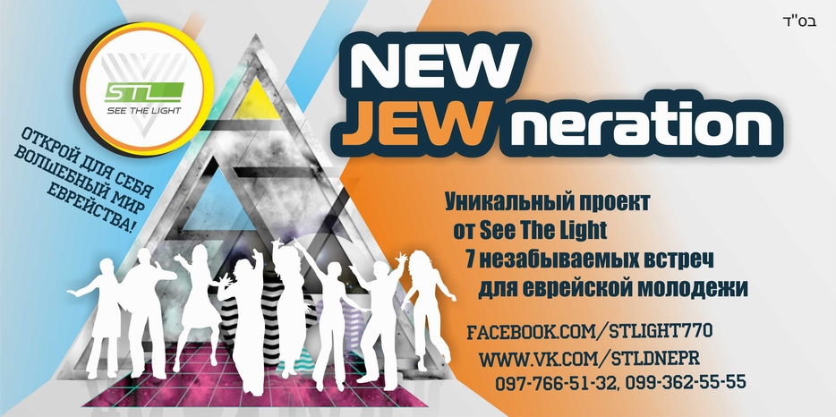 STL запускает новый сезон проекта «New Jewneration»
