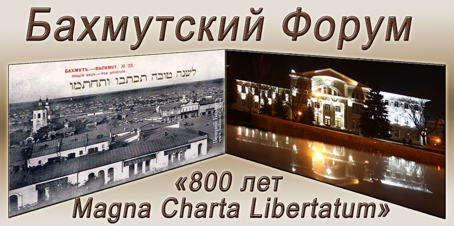 «Ткума» примет участие в Бахмутском Форуме по наследию «Magna Charta Libertatum»