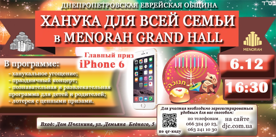 Грандиозная «Ханука для всей семьи» пройдет в «Menorah Grand Hall»