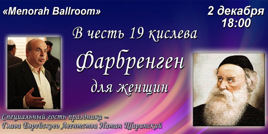 Главный женский фарбренген в честь 19 кислева состоится 2 декабря