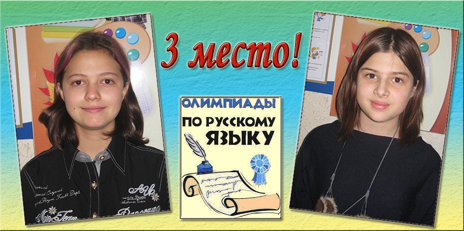 Еврейские школьницы – среди победителей олимпиады по русскому языку
