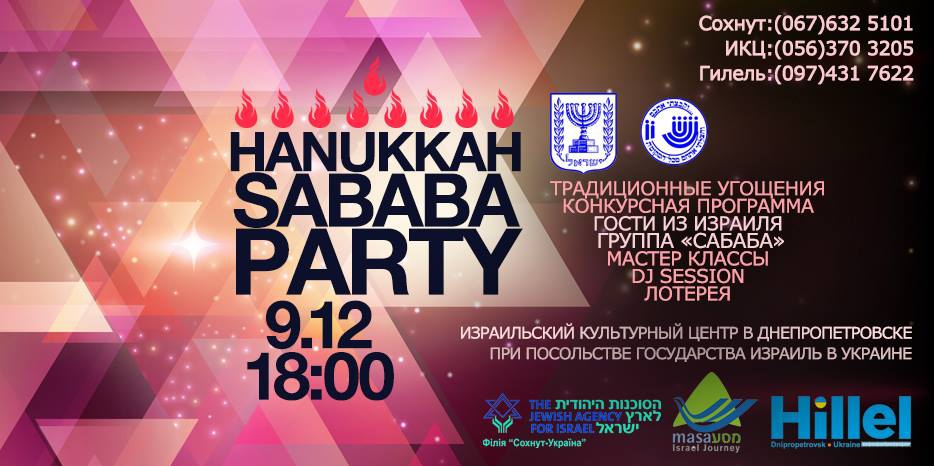 Уникальная «Chanukah Sababa party» в Днепропетровске!