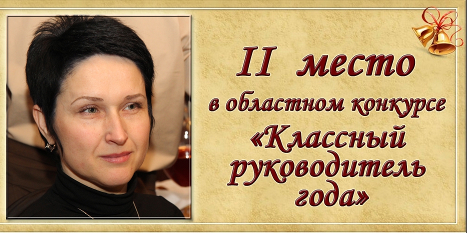 Наталья Гошкадор заняла второе место в областном конкурсе  «Классный руководитель года»
