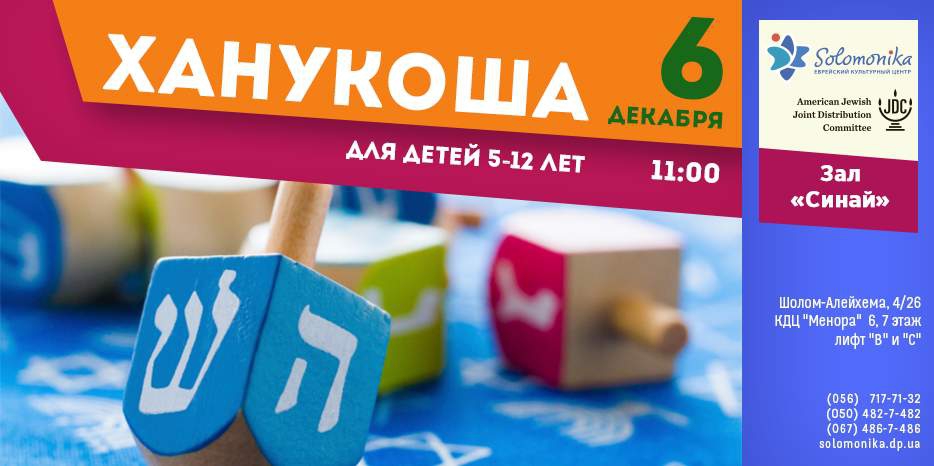 ЕКЦ «Соломоника» приглашает на «Ханукошу»