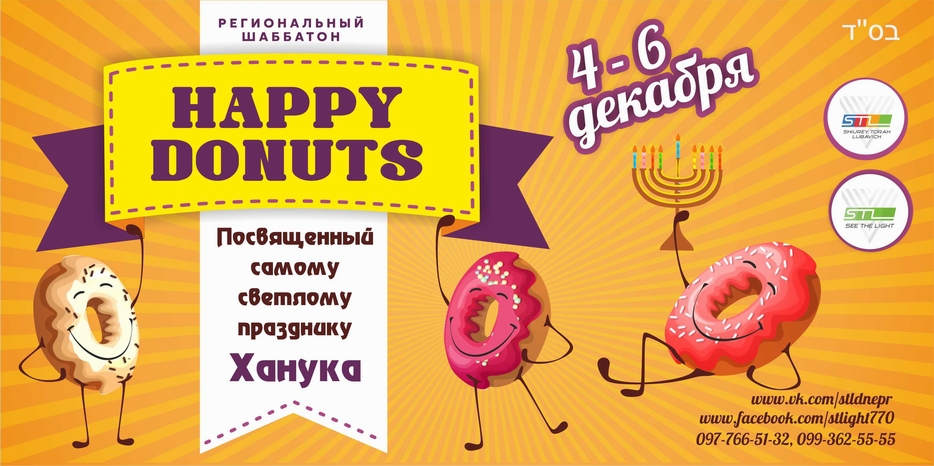 В Шабат Мевархим пройдет Шабатон «Happy Donuts»