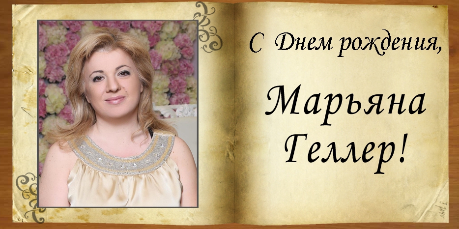 С Днем рождения